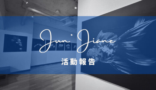 【Jun*Juane】活動報告サムネイル