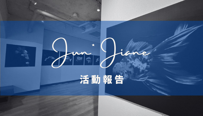【Jun*Juane】活動報告サムネイル