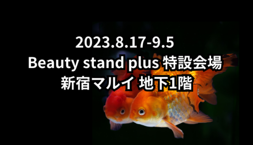 2023.8.17-9.5 Beauty stand plus 特設会場 (新宿マルイ)